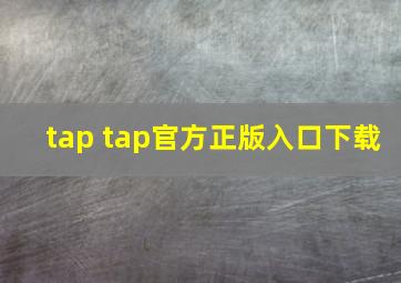 tap tap官方正版入口下载